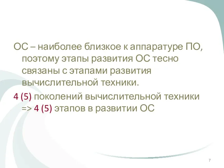 ОС – наиболее близкое к аппаратуре ПО, поэтому этапы развития