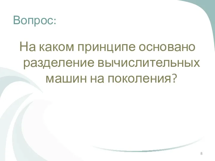 Вопрос: На каком принципе основано разделение вычислительных машин на поколения?