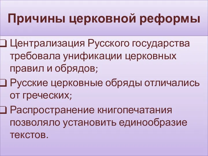 Причины церковной реформы Централизация Русского государства требовала унификации церковных правил