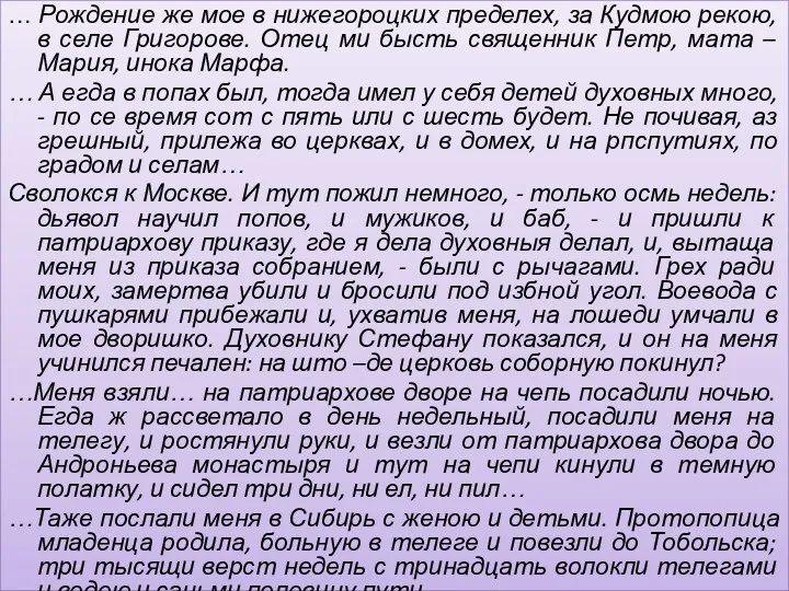 … Рождение же мое в нижегороцких пределех, за Кудмою рекою,