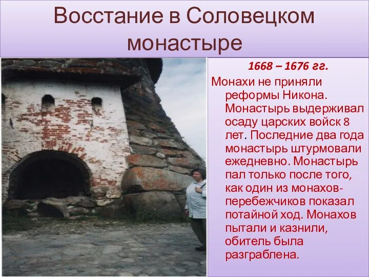Восстание в Соловецком монастыре 1668 – 1676 гг. Монахи не