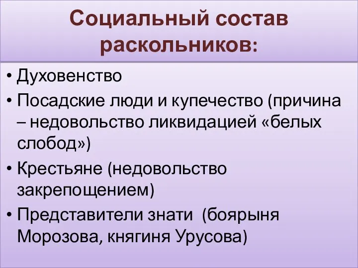 Социальный состав раскольников: Духовенство Посадские люди и купечество (причина –