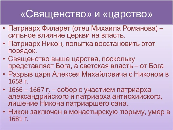 «Священство» и «царство» Патриарх Филарет (отец Михаила Романова) – сильное