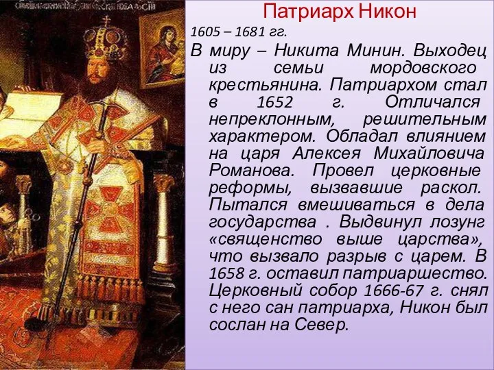 Патриарх Никон 1605 – 1681 гг. В миру – Никита