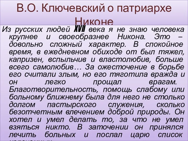 В.О. Ключевский о патриархе Никоне Из русских людей XVII века