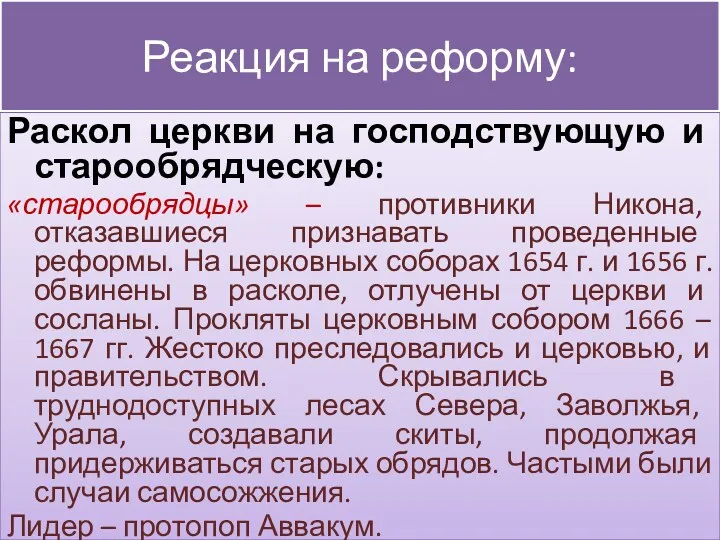 Реакция на реформу: Раскол церкви на господствующую и старообрядческую: «старообрядцы»