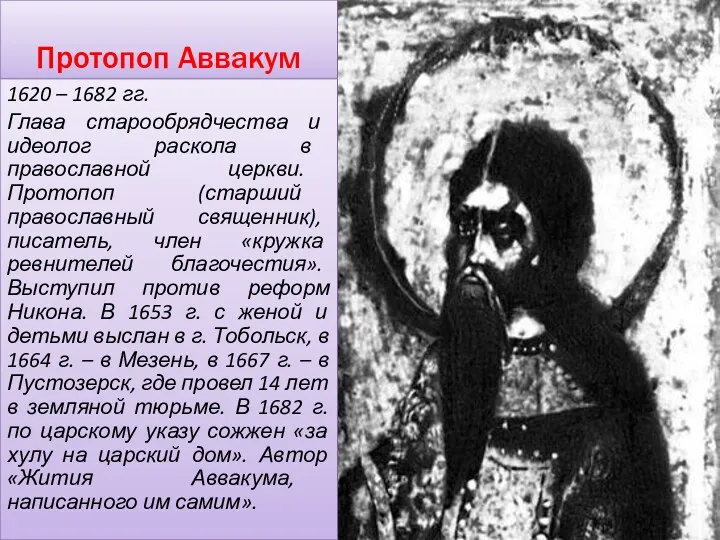 Протопоп Аввакум 1620 – 1682 гг. Глава старообрядчества и идеолог