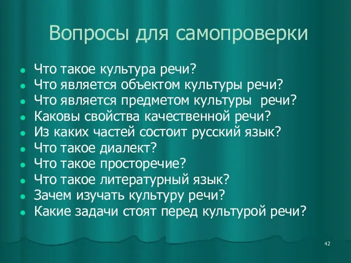 Вопросы для самопроверки Что такое культура речи? Что является объектом культуры речи? Что