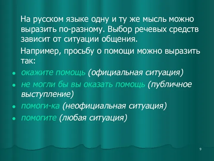 На русском языке одну и ту же мысль можно выразить по-разному. Выбор речевых