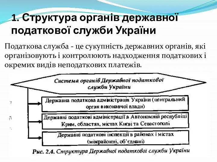 1. Структура органів державної податкової служби України Податкова служба - це сукупність державних