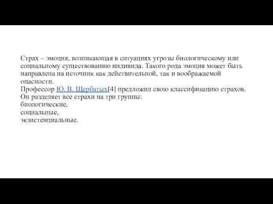 Страх – эмоция, возникающая в ситуациях угрозы биологическому или социальному существованию индивида. Такого