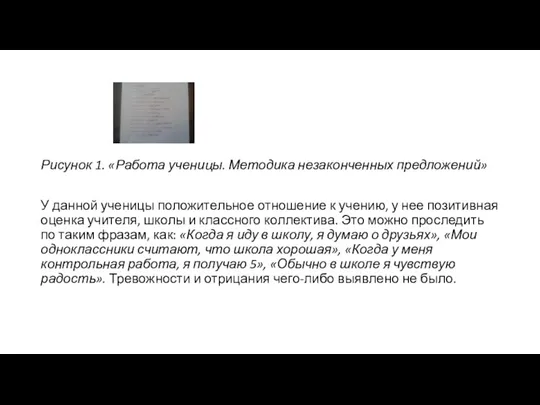 Рисунок 1. «Работа ученицы. Методика незаконченных предложений» У данной ученицы положительное отношение к