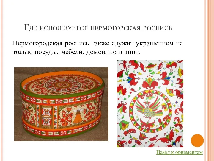 Где используется пермогорская роспись Пермогородская роспись также служит украшением не