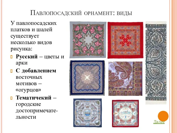 Павлопосадский орнамент: виды У павлопосадских платков и шалей существует несколько