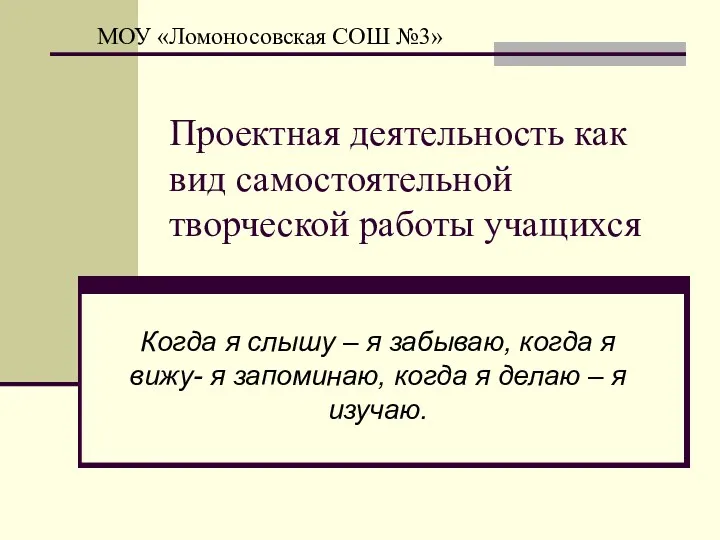 Проектная деятельность как вид самостоятельной творческой работы учащихся Когда я