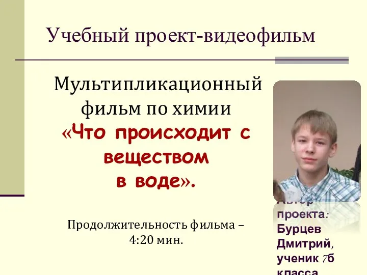 Мультипликационный фильм по химии «Что происходит с веществом в воде».