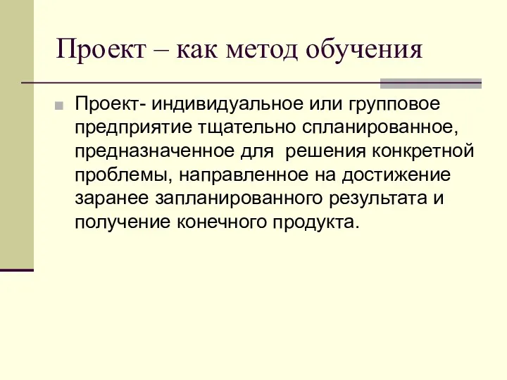 Проект – как метод обучения Проект- индивидуальное или групповое предприятие