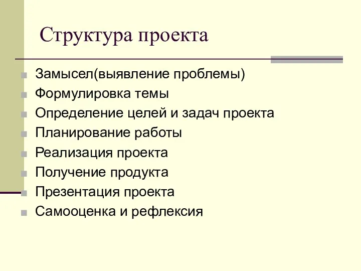 Структура проекта Замысел(выявление проблемы) Формулировка темы Определение целей и задач