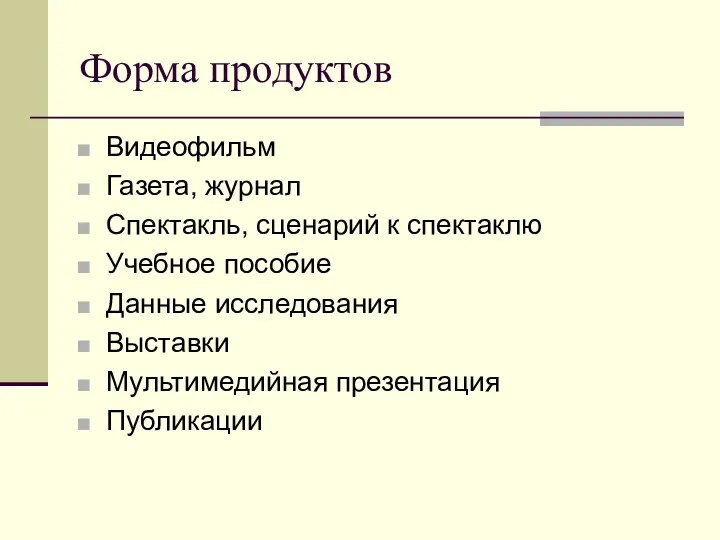 Форма продуктов Видеофильм Газета, журнал Спектакль, сценарий к спектаклю Учебное