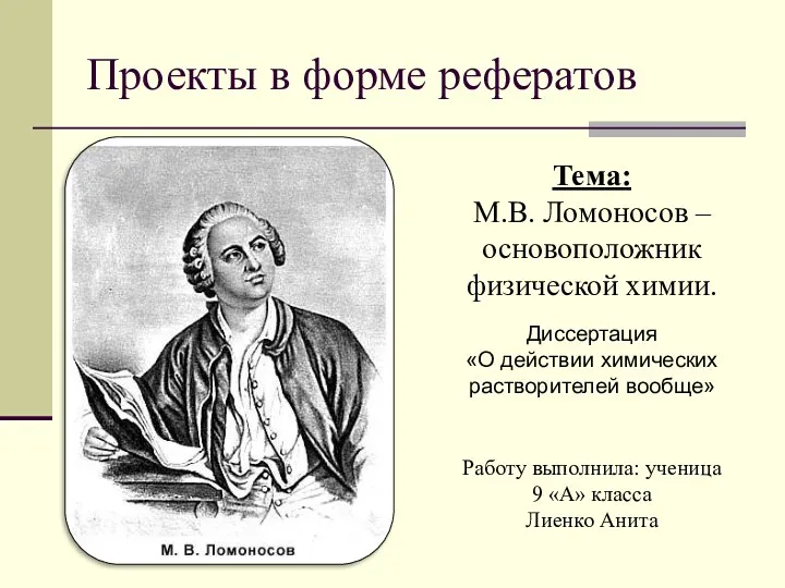 Проекты в форме рефератов Тема: М.В. Ломоносов – основоположник физической