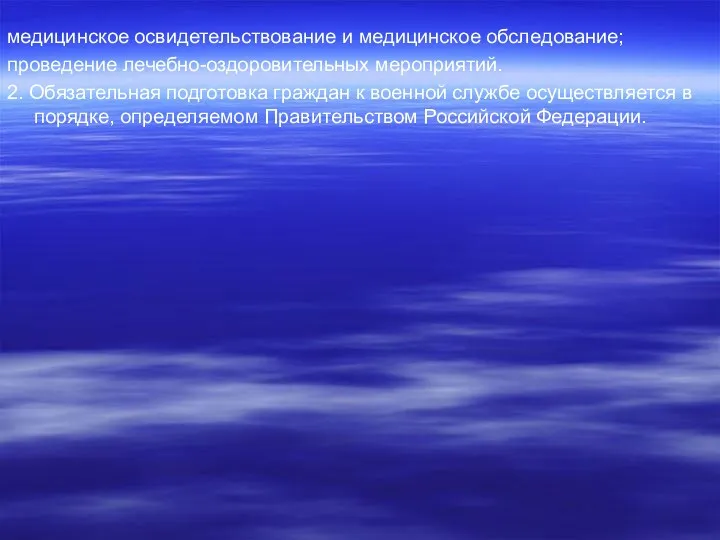 медицинское освидетельствование и медицинское обследование; проведение лечебно-оздоровительных мероприятий. 2. Обязательная