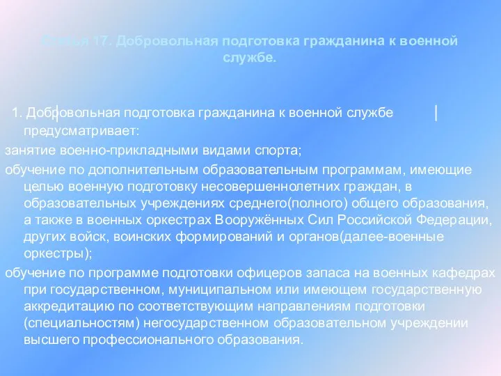 Статья 17. Добровольная подготовка гражданина к военной службе. 1. Добровольная