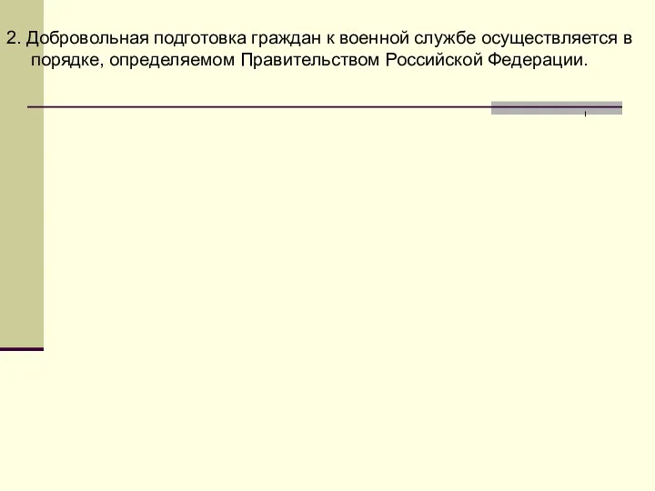 2. Добровольная подготовка граждан к военной службе осуществляется в порядке, определяемом Правительством Российской Федерации.