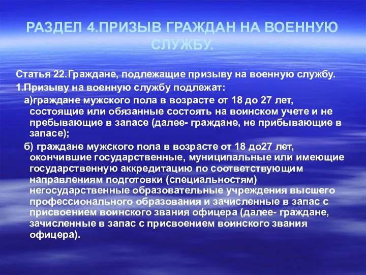 РАЗДЕЛ 4.ПРИЗЫВ ГРАЖДАН НА ВОЕННУЮ СЛУЖБУ. Статья 22.Граждане, подлежащие призыву