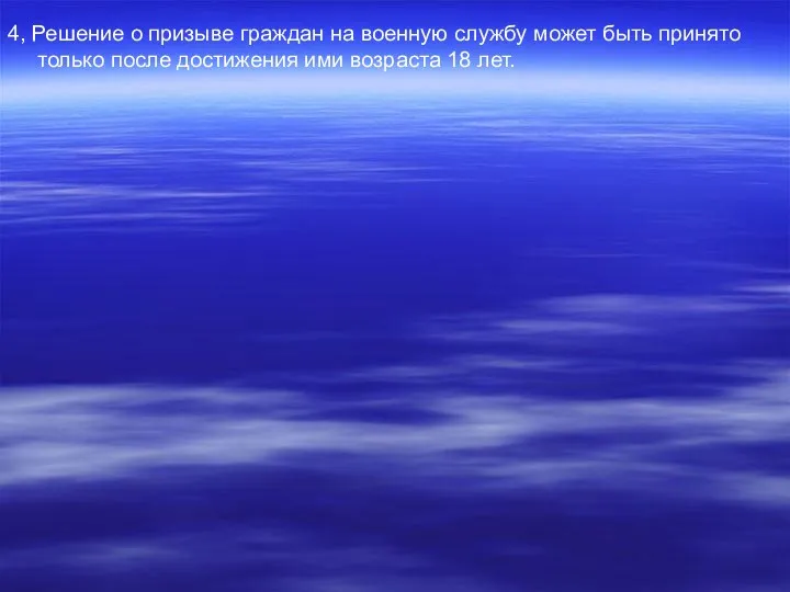 4, Решение о призыве граждан на военную службу может быть