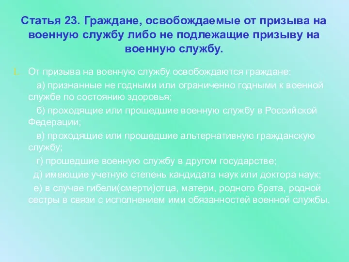 Статья 23. Граждане, освобождаемые от призыва на военную службу либо