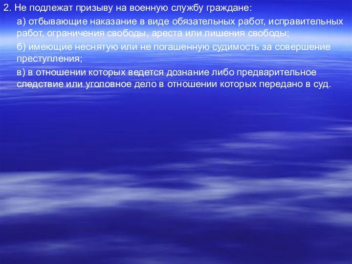 2. Не подлежат призыву на военную службу граждане: а) отбывающие