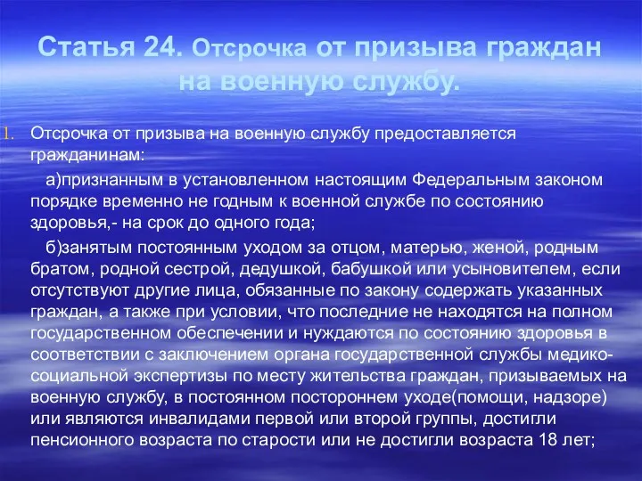 Статья 24. Отсрочка от призыва граждан на военную службу. Отсрочка