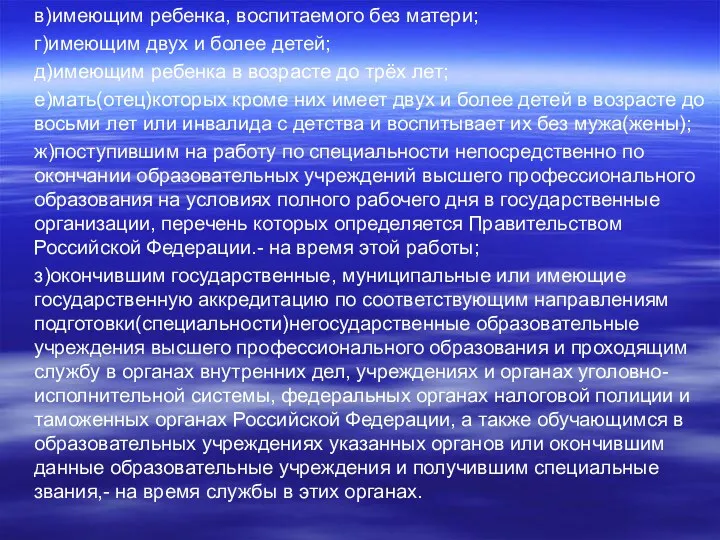 в)имеющим ребенка, воспитаемого без матери; г)имеющим двух и более детей;