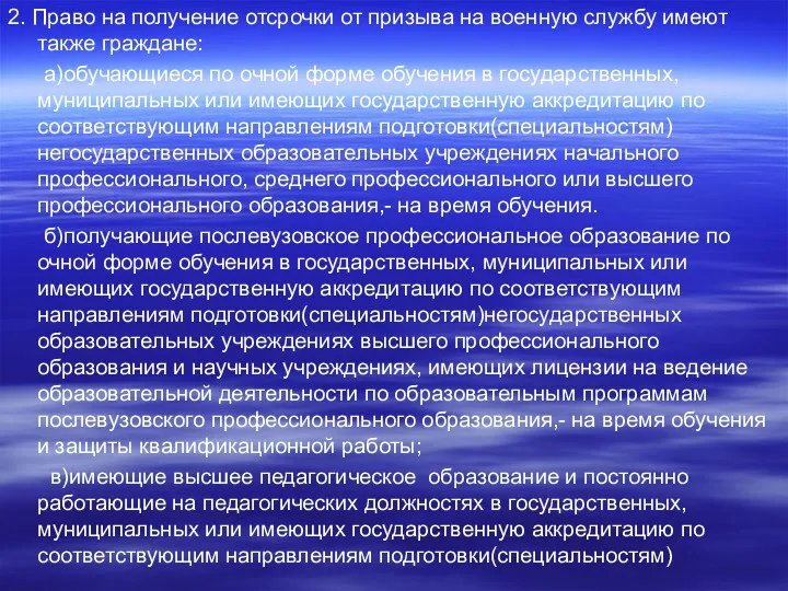 2. Право на получение отсрочки от призыва на военную службу