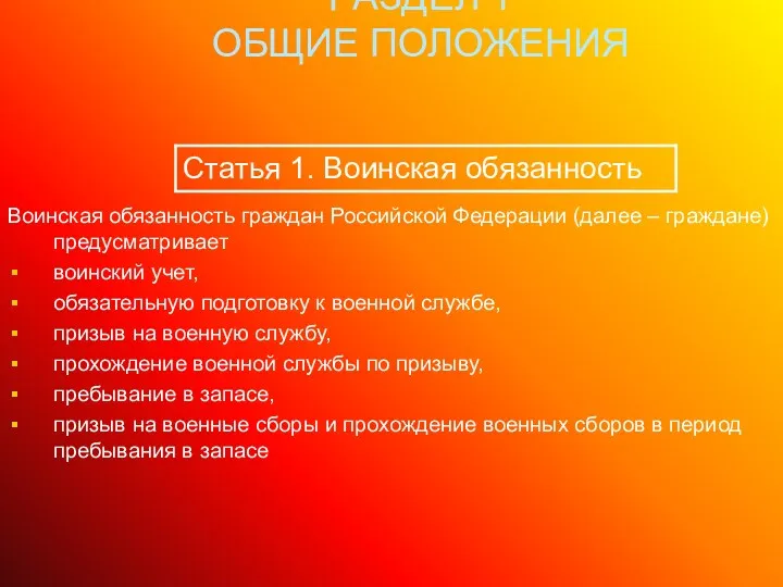 РАЗДЕЛ 1 ОБЩИЕ ПОЛОЖЕНИЯ Воинская обязанность граждан Российской Федерации (далее