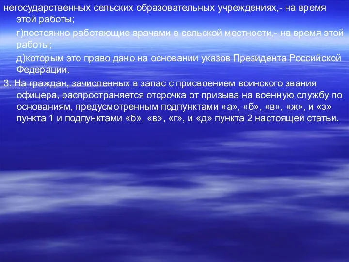 негосударственных сельских образовательных учреждениях,- на время этой работы; г)постоянно работающие