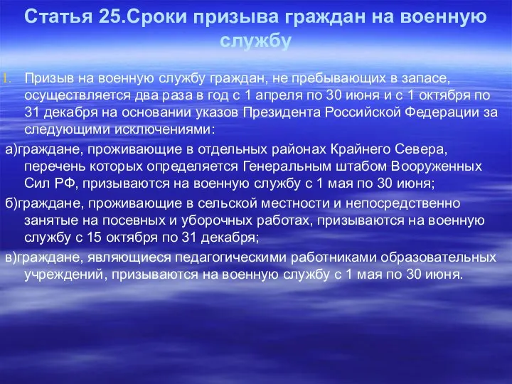 Статья 25.Сроки призыва граждан на военную службу Призыв на военную