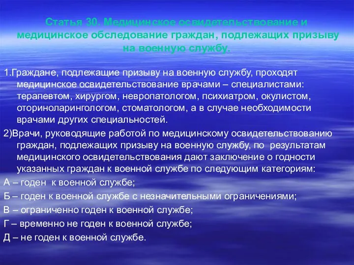 Статья 30. Медицинское освидетельствование и медицинское обследование граждан, подлежащих призыву