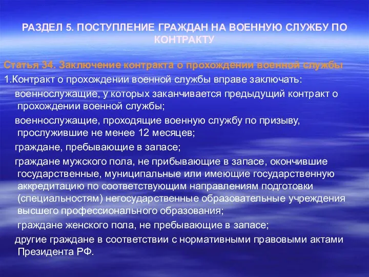 РАЗДЕЛ 5. ПОСТУПЛЕНИЕ ГРАЖДАН НА ВОЕННУЮ СЛУЖБУ ПО КОНТРАКТУ Статья