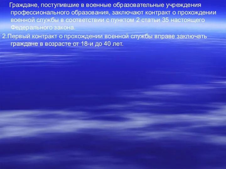 Граждане, поступившие в военные образовательные учреждения профессионального образования, заключают контракт