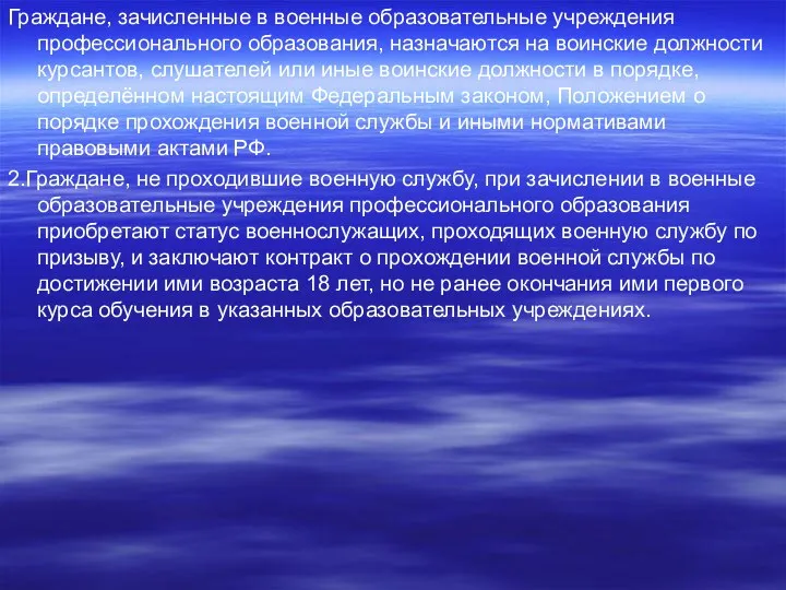 Граждане, зачисленные в военные образовательные учреждения профессионального образования, назначаются на