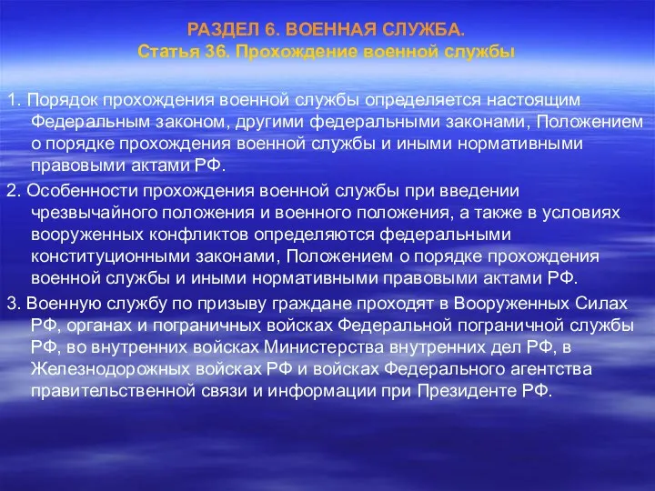 РАЗДЕЛ 6. ВОЕННАЯ СЛУЖБА. Статья 36. Прохождение военной службы 1.