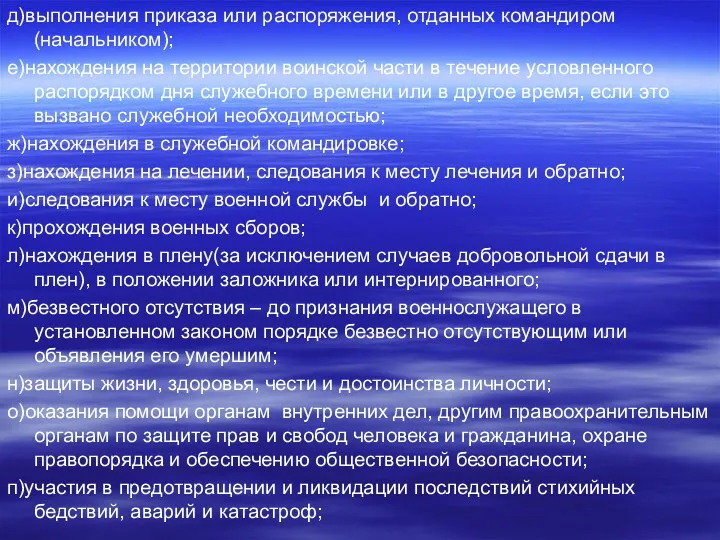 д)выполнения приказа или распоряжения, отданных командиром (начальником); е)нахождения на территории