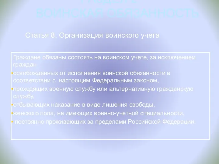 РАЗДЕЛ 2 ВОИНСКАЯ ОБЯЗАННОСТЬ Статья 8. Организация воинского учета