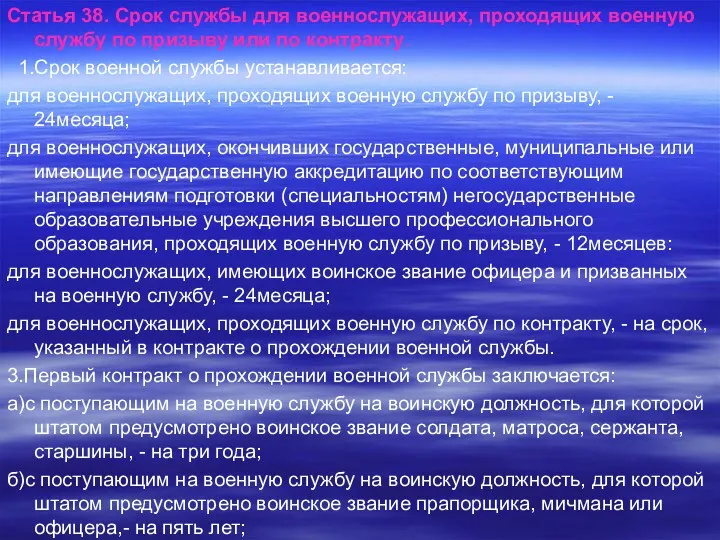 Статья 38. Срок службы для военнослужащих, проходящих военную службу по