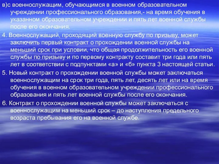 в)с военнослужащим, обучающимся в военном образовательном учреждении профессионального образования,- на