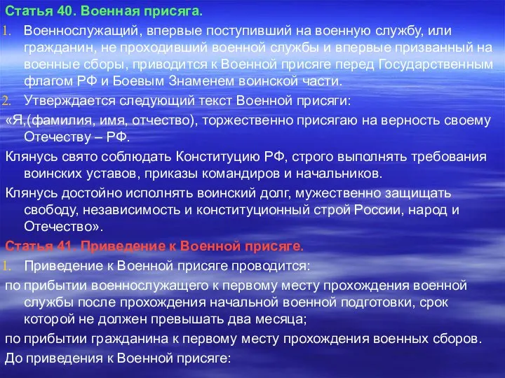 Статья 40. Военная присяга. Военнослужащий, впервые поступивший на военную службу,