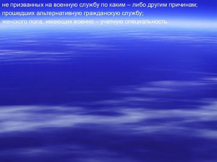 не призванных на военную службу по каким – либо другим