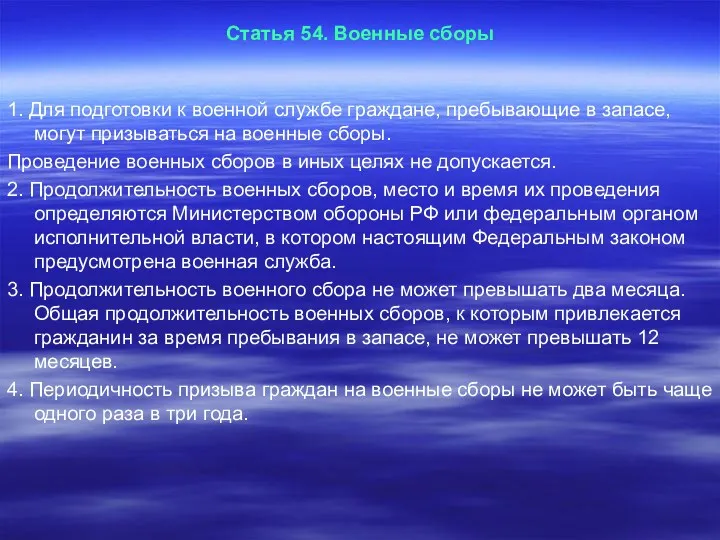 Статья 54. Военные сборы 1. Для подготовки к военной службе