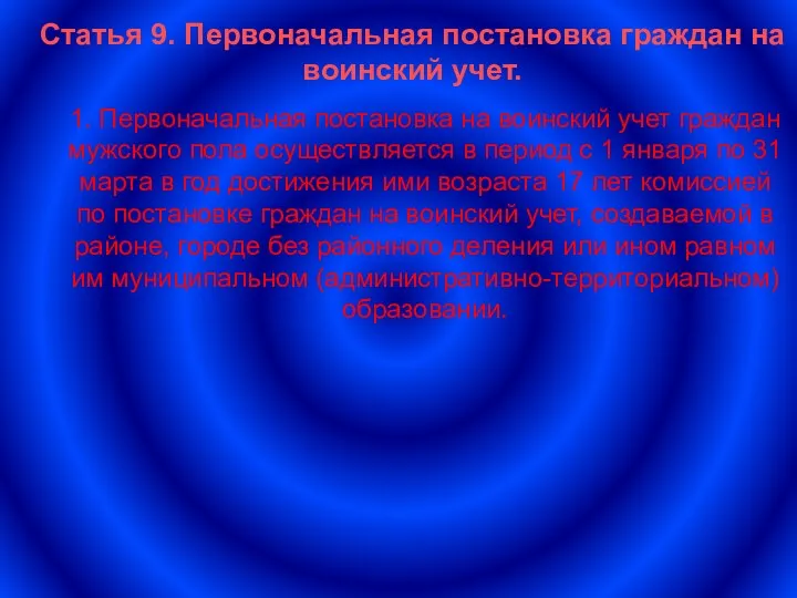 Статья 9. Первоначальная постановка граждан на воинский учет. 1. Первоначальная